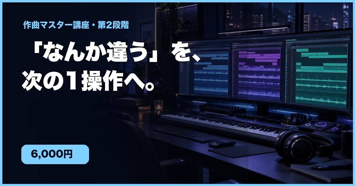 作曲マスター講座LEVEL UP