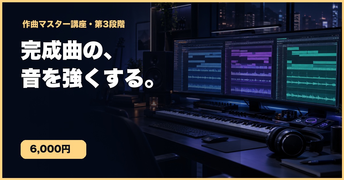 作曲マスター講座PRO化